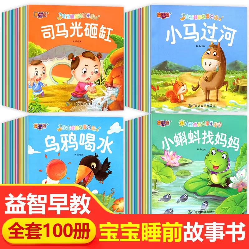 100册宝宝绘本儿童故事书睡前