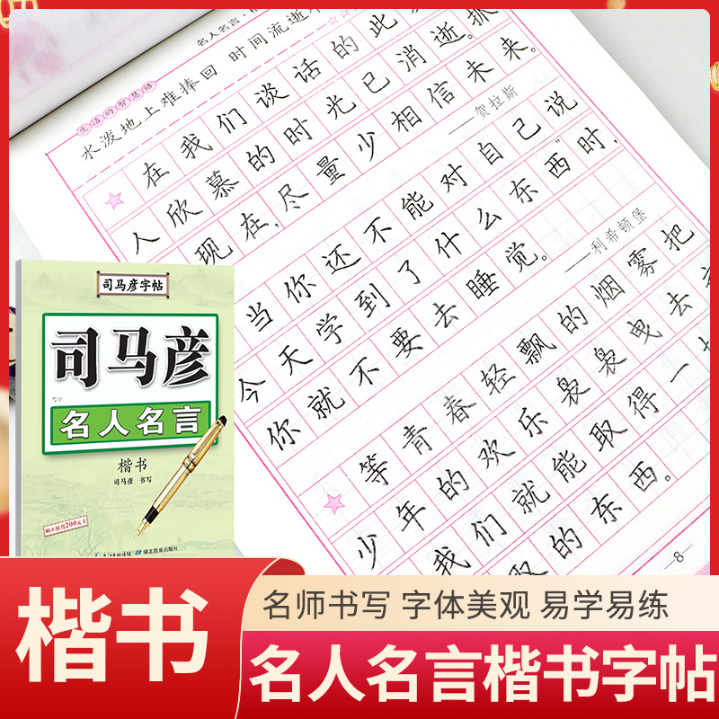 老师推荐】司马彦字帖 名人名言精选 楷书硬笔书法临摹字帖 初中生高中生成人楷书入门钢笔练字帖 小学生练字临摹本写作素材积累zt 书籍/杂志/报纸 练字本/练字板 原图主图