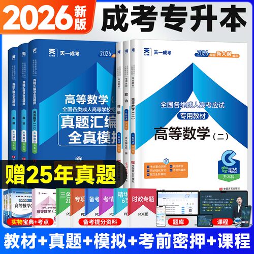 2026年全国成人高考应试专用教材专科起点升本科专升本英语复习资料必刷数学一二历年真题试卷大纲政治医学教育理论艺术民法生态学