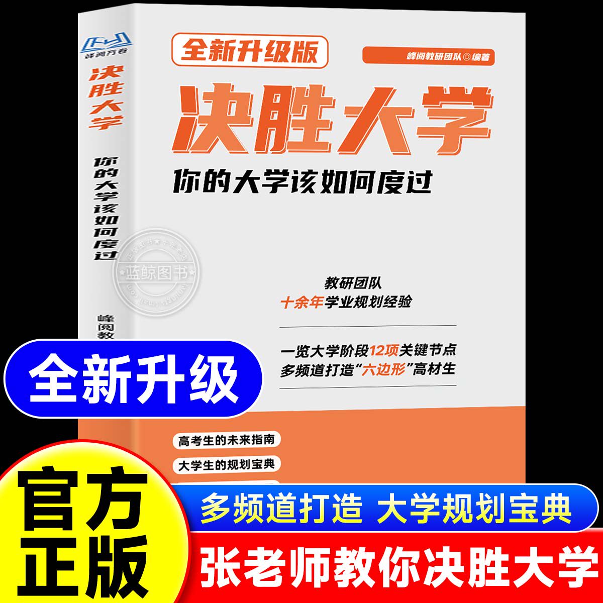 【官方正版】2027名师张老师教你怎样决胜大学助力考研从考研布局专业分流竞选策略出境就读毕业规划玩转决胜大学考研必备教材