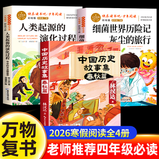 万物复书26寒假四年级必读灰尘的旅行精编彩插版高士其著人类起源的演化过程少儿经典科普版林汉达讲中国历史故事春秋篇
