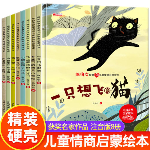 精装硬壳儿童情商启蒙绘本注音版