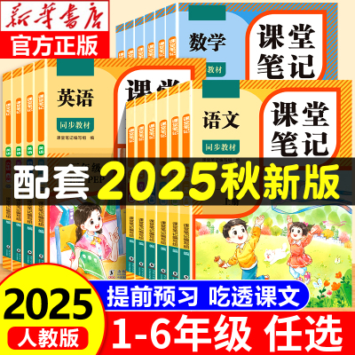 【2025秋新版】小学课堂笔记全套
