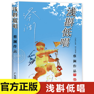 浅斟低唱 蔡澜游记作品集 书写人生态度散文随笔集今夜不设防舌尖上的中国节目顾问生活艺术人生感悟正能量书