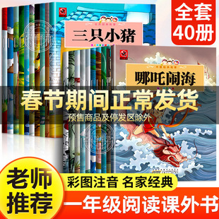 全套40册 一年级阅读课外书必读儿童绘本3-6岁带拼音老师推荐适合4到6岁以上孩子的童话故事书幼儿园大班书籍幼小衔接读物注音睡前