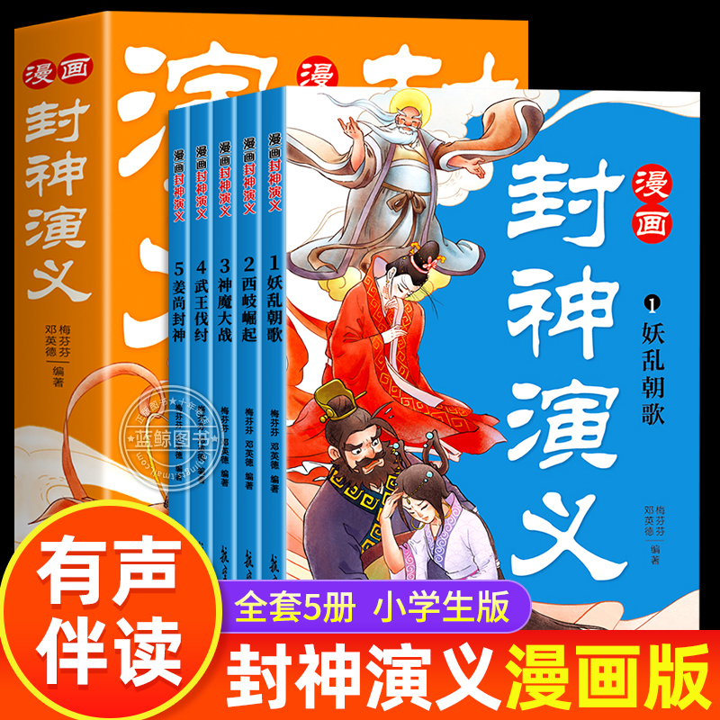 全套5册封神演义小学生版漫画版封神榜书籍正版彩色插图版青少年版中国古代神话史诗白话文经典名著原著故事书这才是孩子爱读的