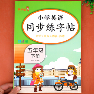 五年级下册英语同步练字帖人教版 pep课本英语字帖小学生专用五5下学期练字英文字母单词临摹字帖手写体描红衡水体控笔训练课课练本