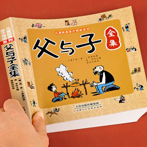 【完整版】父与子漫画书全集正版一二年级注音版必读课外书适合小学生看的看图写话讲故事阅读书籍儿童读物彩色绘本三年级上册下册