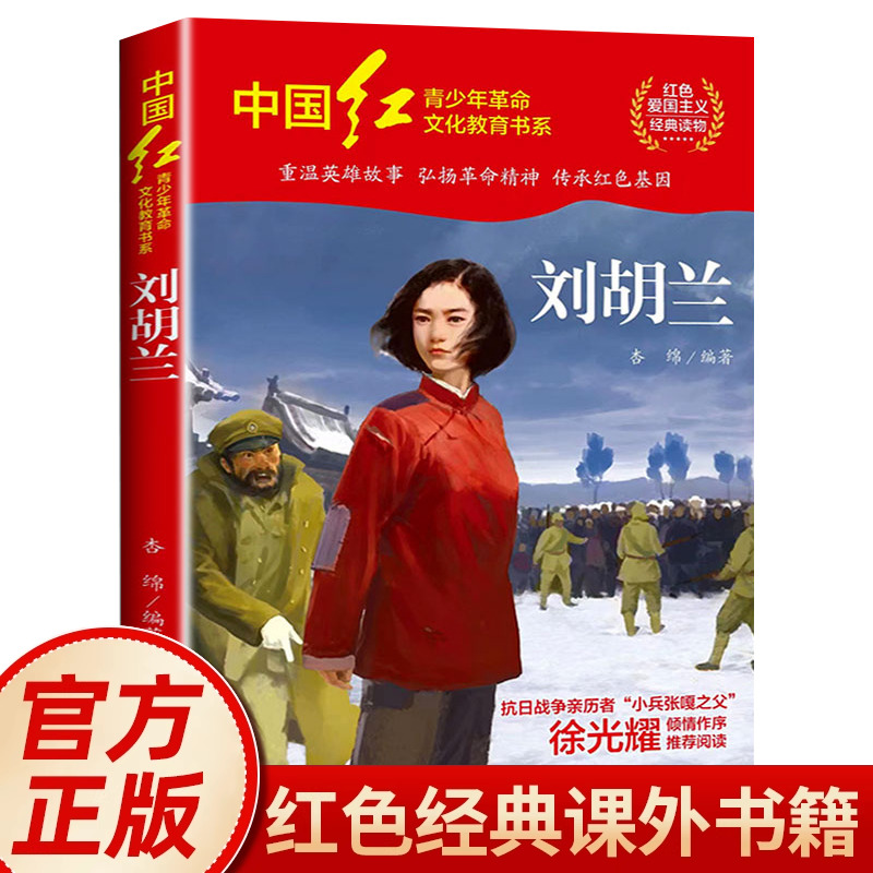 刘胡兰红色经典书籍小学生三四五六年级必读课外阅读书籍 革命红色经典书籍刘胡兰传的故事适合小学生看的课外书 HD