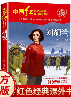 刘胡兰红色经典书籍小学生三四五六年级必读课外阅读书籍 革命红色经典书籍刘胡兰传的故事适合小学生看的课外书 HD