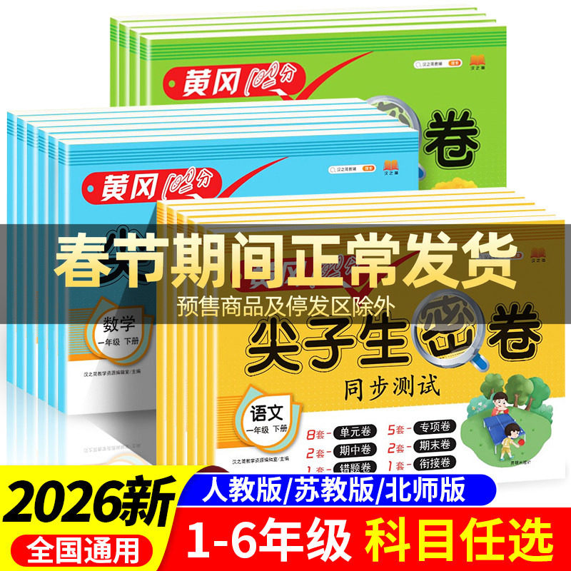 黄冈100分冲刺卷一年级二年级三年级四五年级六年级上册下册试卷测试卷全套人教版语文数学英语练习题练习册单元期末尖子生密卷