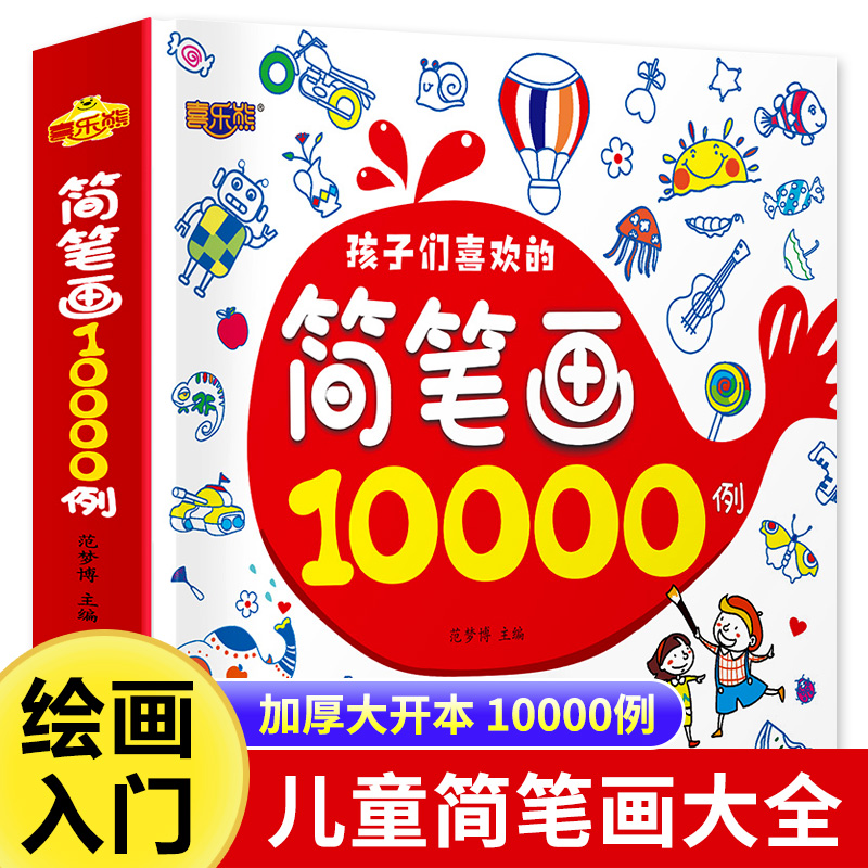 简笔画10000例简笔画大全儿童涂色书填色本幼儿园中大小班学画画启蒙教材3-6-7-8-9岁线描画教程美术培训小学生素材书一本就够HY