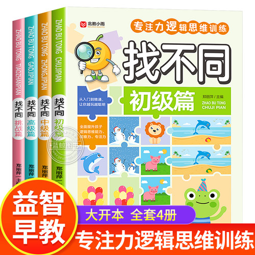 找不同专注力训练全套4册