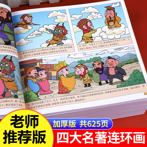 四大名著漫画版小学生版全套4册