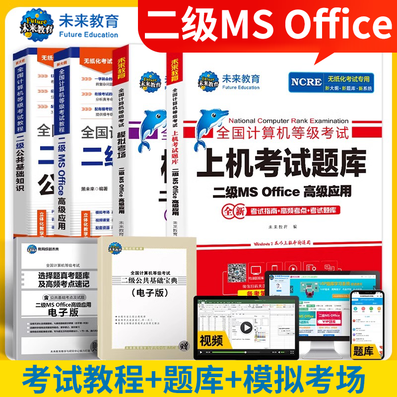 备考2025年全国计算机二级考试教材MS Office等级教程公共基础知识高级应用上机考试题库模拟考场上机无纸化考试解析专项训练课堂