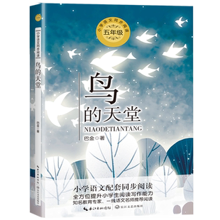 鸟的天堂 巴金 著 五年级上册小学语文同步阅读书系人教版课本中的作家作品 5年级上学期小学生课外阅读书籍正版 长江文艺出版社tb