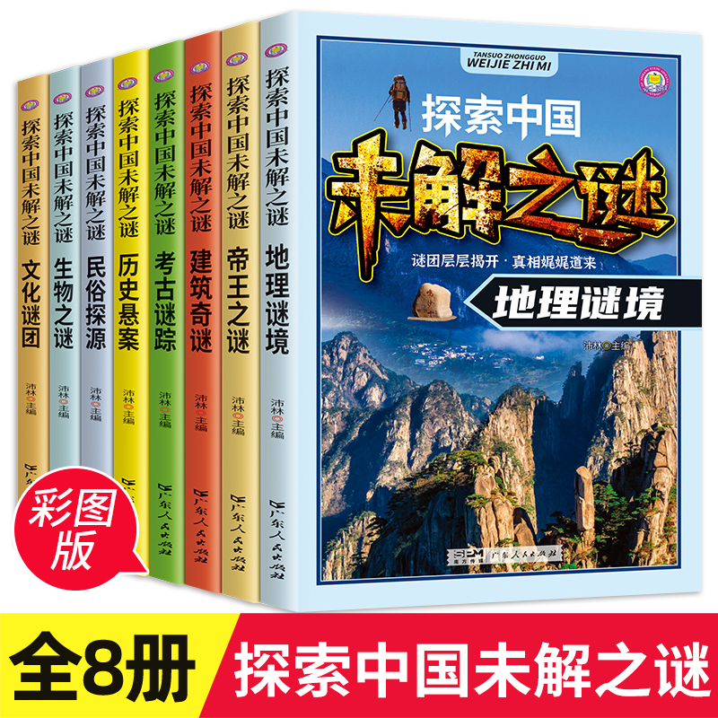 探索中国未解之谜全套8册 小学生课外书三四五六年级阅读书籍必读青少年版百