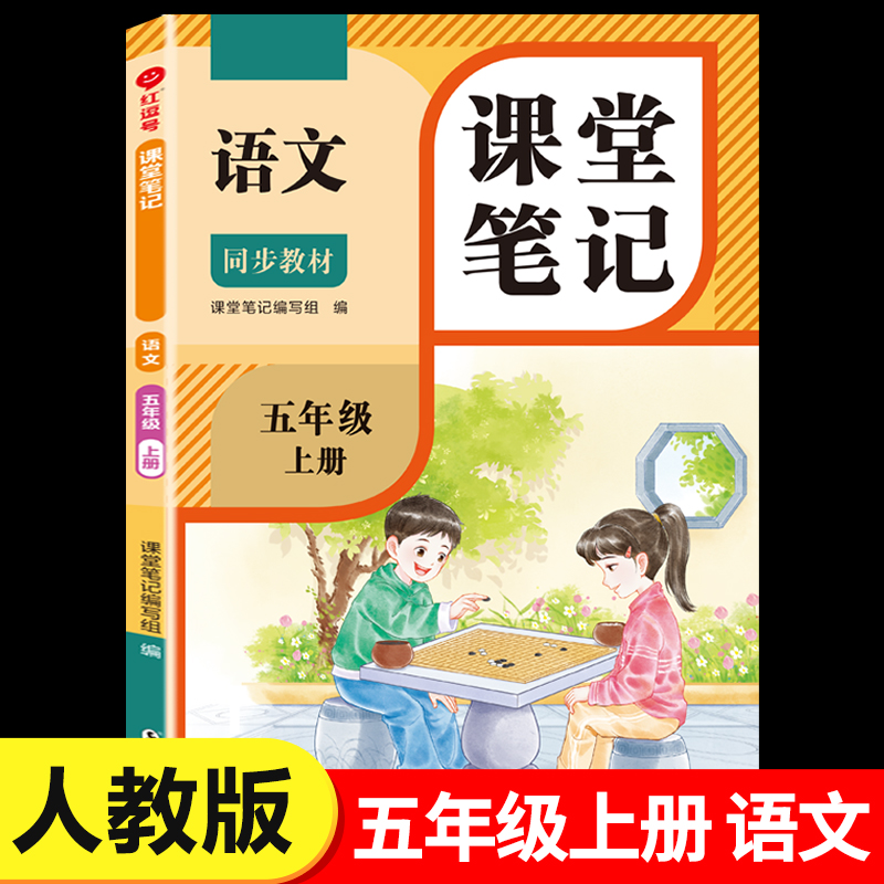 2025新版五年级上册语文课堂笔记人教版 5年级上同步练习改版课本 小学教材全解随课堂预习教辅书RJ