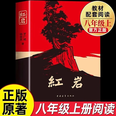 红岩官方正版原著新版红星照耀中国八年级上册课外书必读初中生初二配套语文教材革命红色经典爱国教育中国青年出版社8年级阅读书