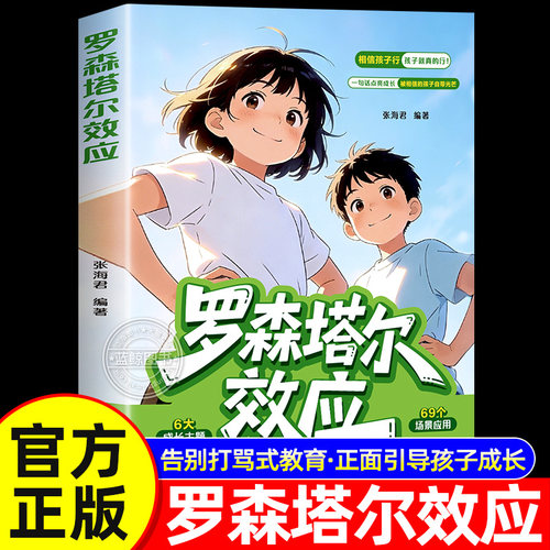 【官方正版】罗森塔尔效应正版书籍 给家长的正向养育枕边书积极心理暗示正向引导唤醒内在潜能 儿童成长教育书漫画版趣味解读