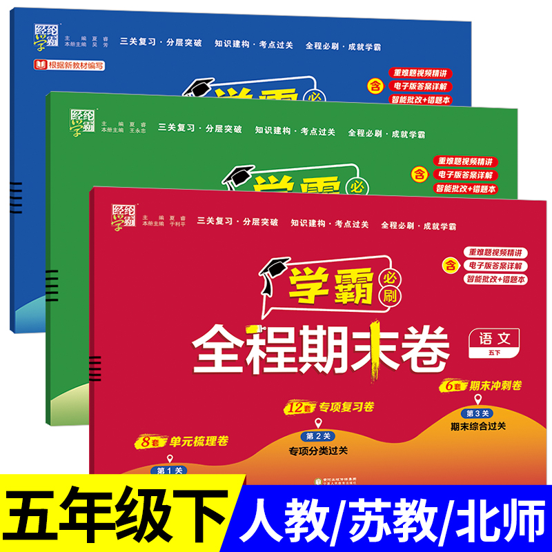 2025春新版五年级下册学霸全程期末卷必刷卷小学语文数学英语全套人教版江苏教北师大译林5年级下同步试卷测试卷经纶 RJ