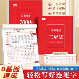 行书字帖行楷成人控笔练速成书钢笔字帖硬笔男女生反复成年行楷临摹漂亮大学生书法练习手写连笔练习本字体训练偏旁常用初学者入门