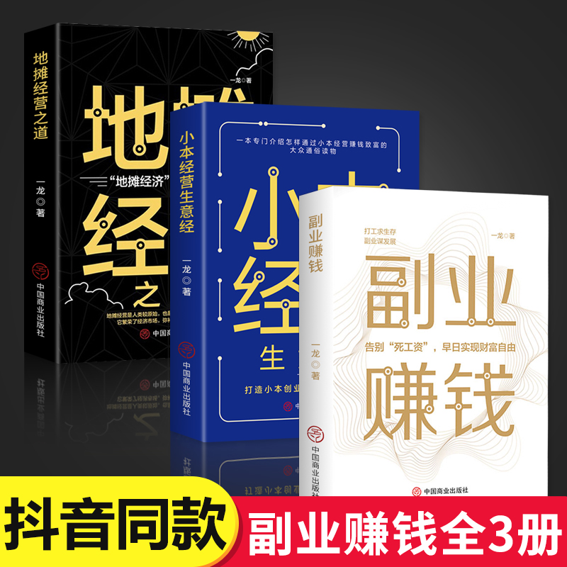 【抖音同款】全套3册副业赚钱书籍小本经营地摊经营之道告别死工资早日实现财富自由之路用钱之道教程成功励志书籍经济学畅销书