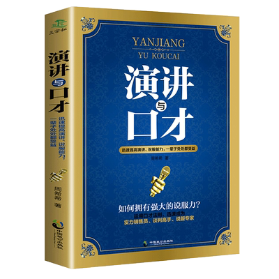 演讲与口才训练教程社交人际交往职场创业管理幽默沟通学 说话之道的艺术口才沟通技巧训练书籍
