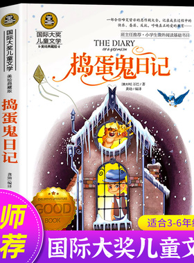 捣蛋鬼日记正版 国际大奖儿童文学美绘典藏版系列 三四五六年级必读课外书小学生课外阅读基础书目暑期寒假读物老师推荐童话故事书