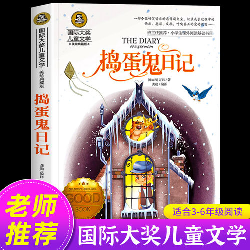 捣蛋鬼日记国际大奖儿童文学系列