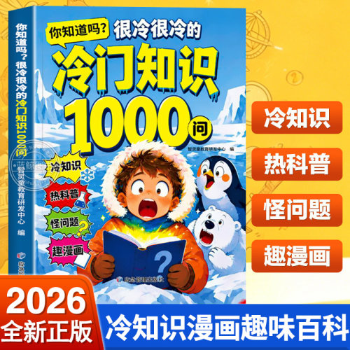 【官方正版】你知道吗很冷很冷的冷门知识1000问 少儿百科全书开拓视野 中小学生课外阅读书籍科普知识积累 冷门知识大全全知道