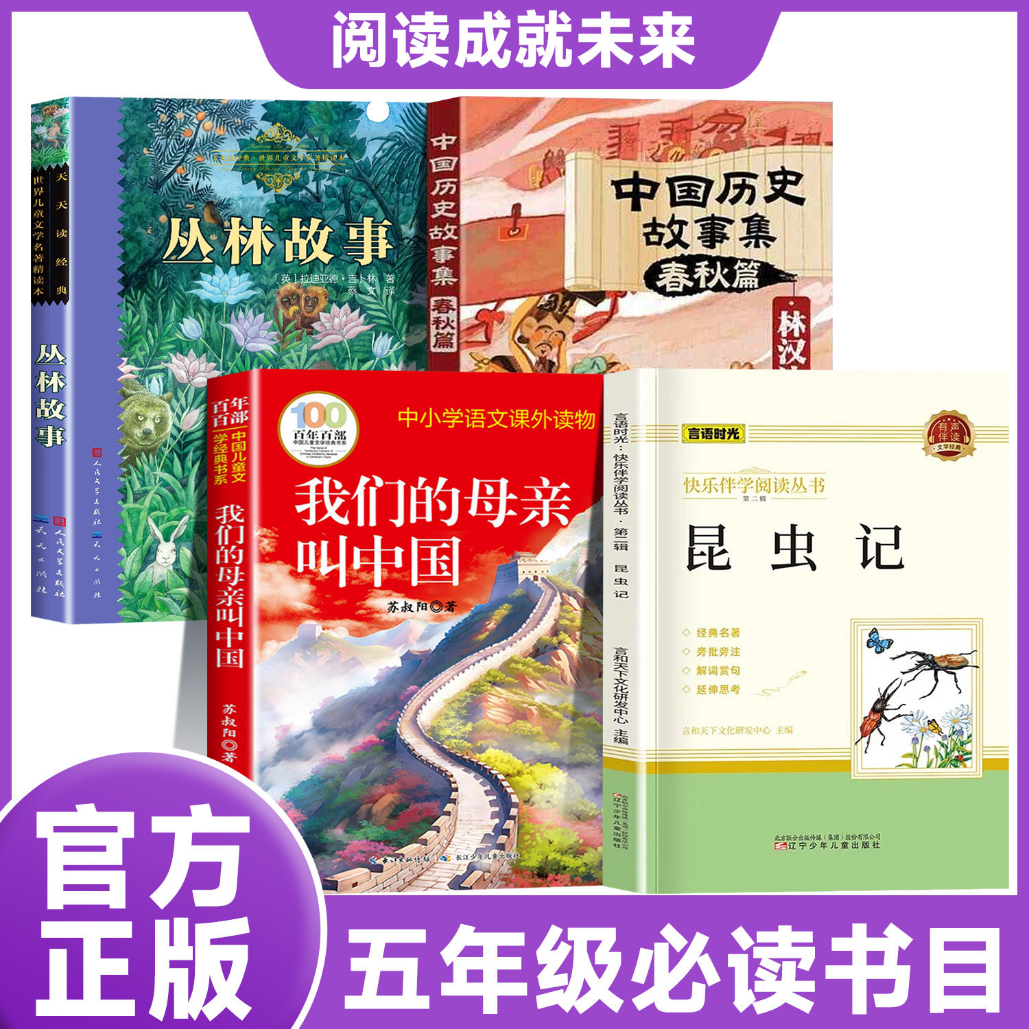 阅读成就未来26秋五年级丛林故事白海豹我们的母亲叫中国毛葛利的兄弟们昆虫记林汉达中国历史故事集春秋风云上下册五年级必读书目