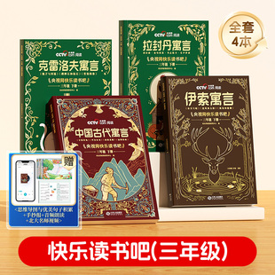 【2026新版】央视网阅读快乐读书吧三年级下册中国古代寓言故事伊索寓言克雷洛夫拉封丹寓言全集正版小学生必读课外书配套人教版