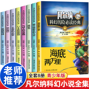 凡尔纳科幻小说全集全套8册儿童版科幻历险经典故事海底两万里正版书神秘岛十五岁的小船长地心游记八十天环游地球三部曲六小学生