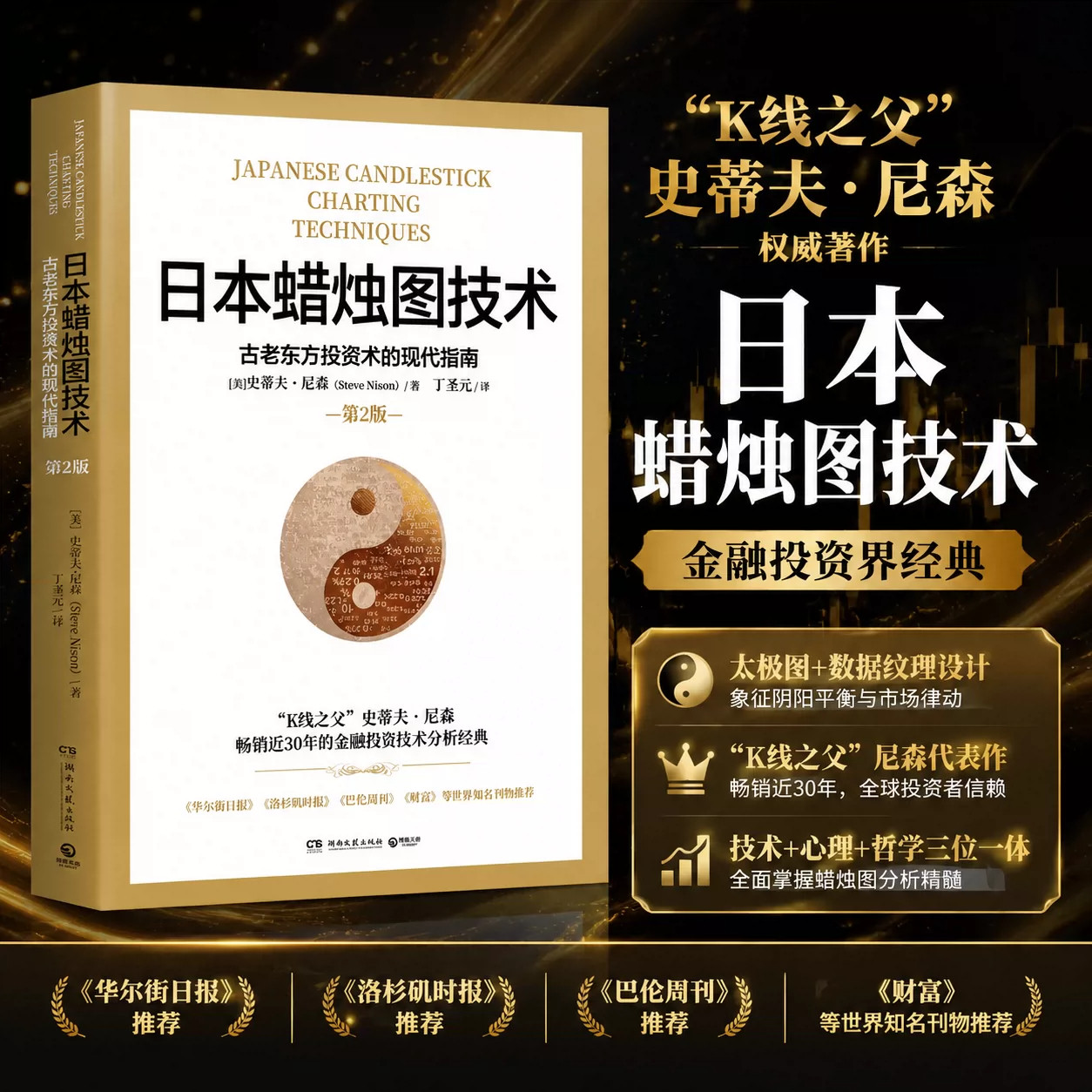 日本蜡烛图技术 丁圣元译 揭示股市k线奥秘 史蒂夫尼森著 古老东方投资术金融投资理财 正版书籍