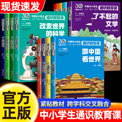 【认准正版】通识教育课全套12册 中国中小学生社会科学人文素养第一课 拓展知识面强化核心竞争力 通识大百科正版书籍课后半小时
