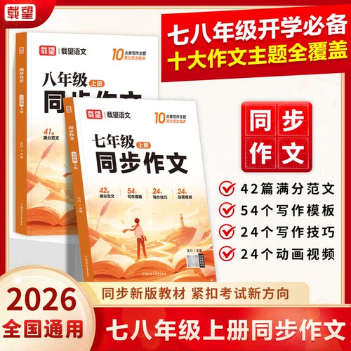 载望2026新版七八年级上册同步作文人教版初一二上册语文练习册初中78年级高分范文精选满分优秀作文书大全七上中学生写作技巧zj