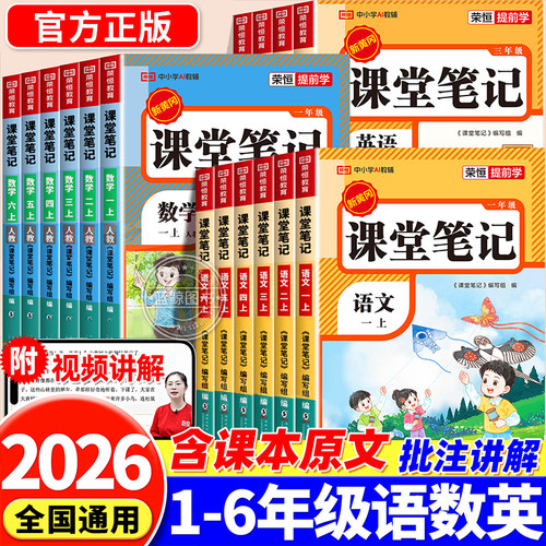 2026新课堂笔记一年级二年级三四五六年级上册语文数学英语全套人教版小学课本同步教材全解读学霸笔记黄冈随堂笔记预复习书RJ