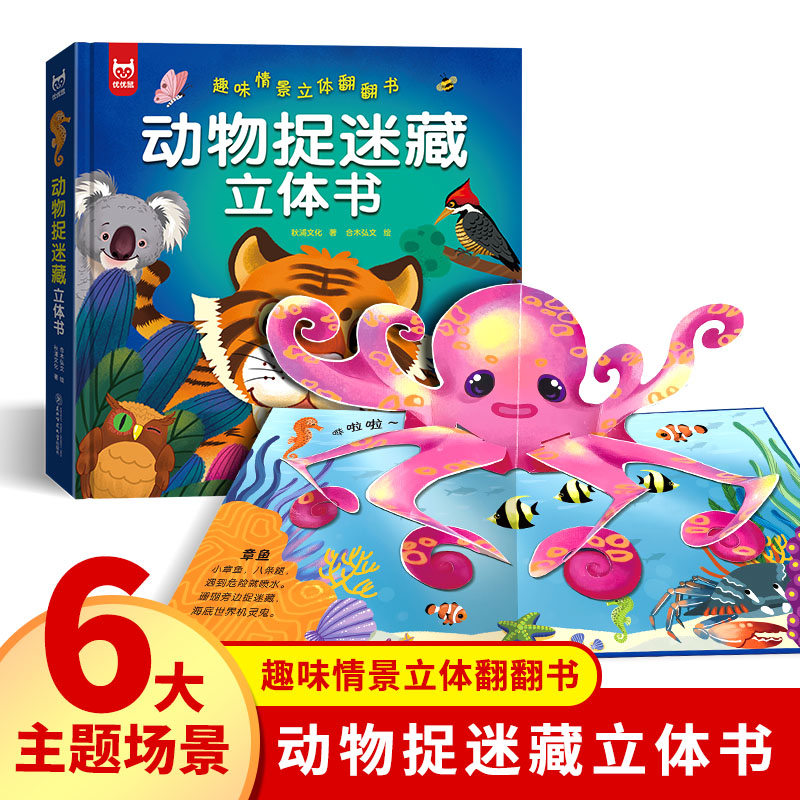 动物捉迷藏立体翻翻书