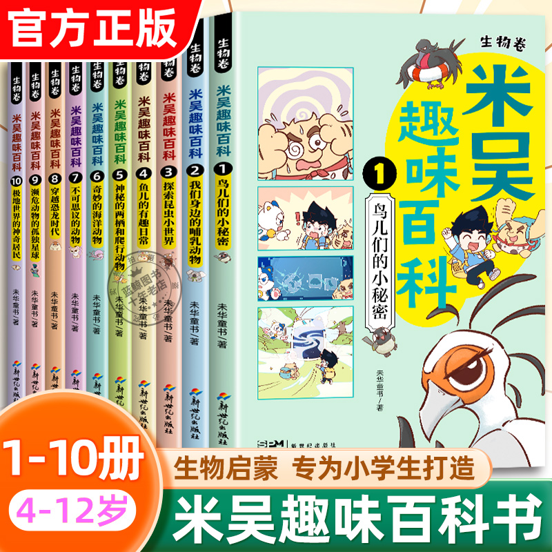 【新书上市 ！现货】米吴趣味百科 儿童漫画科学生物启蒙书全8册小升初4-12岁内容幽默鸟儿们的小秘密 小学生畅销科普漫画百科书籍
