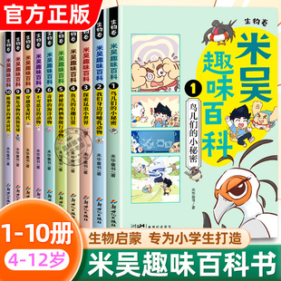 12岁内容幽默鸟儿们 米吴趣味百科 儿童漫画科学生物启蒙书全8册小升初4 小学生畅销科普漫画百科书籍 小秘密 新书上市 现货