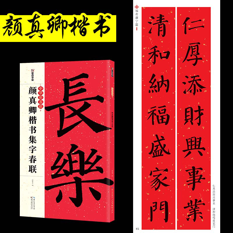 颜真卿楷书集字春联 88幅春节对联字帖颜体楷书集字原碑帖古帖楷书集字对联横幅春联书法字帖颜真卿多宝塔毛笔软笔书法练字帖