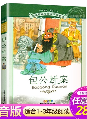 【4本28元系列】包公断案 正版包邮书 二十一世纪出版社 彩图注音版 小学生必读课外书籍 小学语文阅读丛书 6-12岁儿童读物故事书