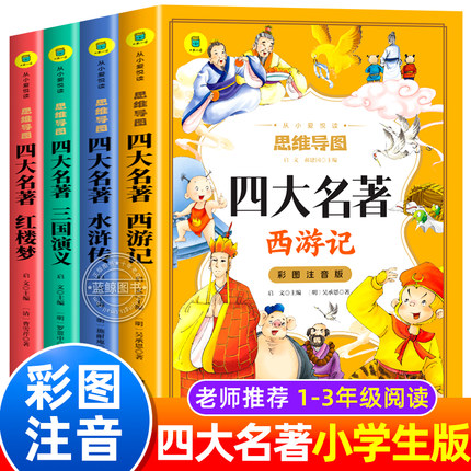 四大名著小学生版注音版全套4册 西游记三国演义水浒传红楼梦原著正版儿童版带拼音青少年版小学生一二年级必读课外阅读书籍读物