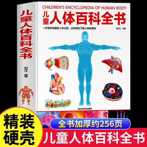 精装儿童人体百科全书