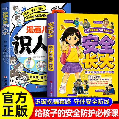 【官方正版】安全长大漫画版正版书籍 给孩子的安全防护必修课 教会孩子识破陷阱学会自救孩子不能去的远离第二现场漫画儿童识人术