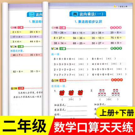 老师推荐】二年级口算天天练上册下册数学计算题专项训练表内乘法除法人教版小学2年级竖式应用题思维训练题卡每天100道同步练习
