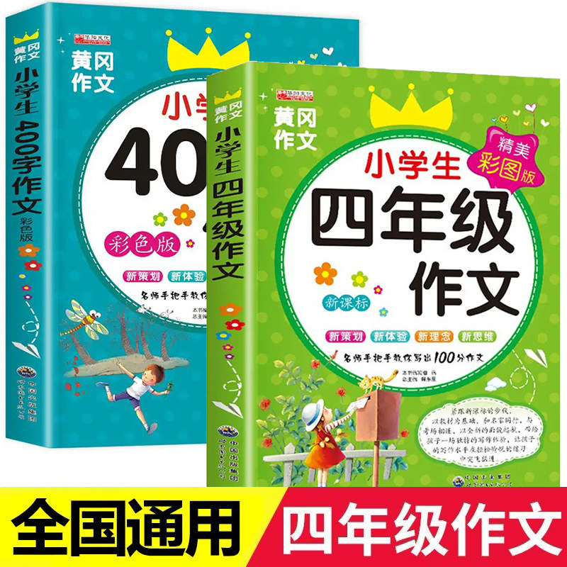 四年级作文书全套2册小学生作文大全400字优秀作文4年级上册下册同步作文 人教版上学期语文黄冈选小学 阅读课外书必读人教