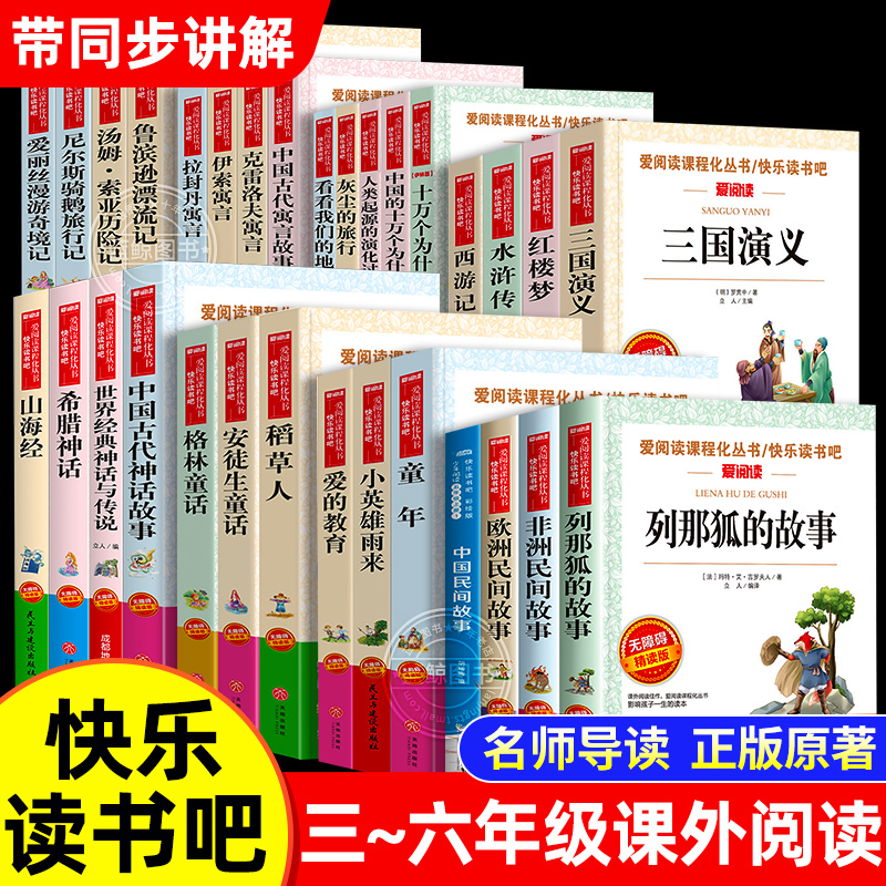 快乐读书吧三四五六年级上册下册