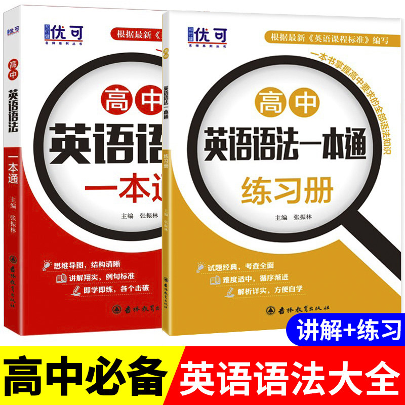 高中英语语法一本通大全+配套练习册练习题高一高二高三英语语法全解知识汇总语法专项训练高考语法词汇单词全国通用zj